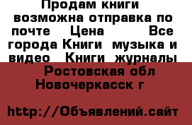 Продам книги (возможна отправка по почте) › Цена ­ 300 - Все города Книги, музыка и видео » Книги, журналы   . Ростовская обл.,Новочеркасск г.